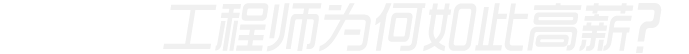 Android开发工程师为何如此高薪?